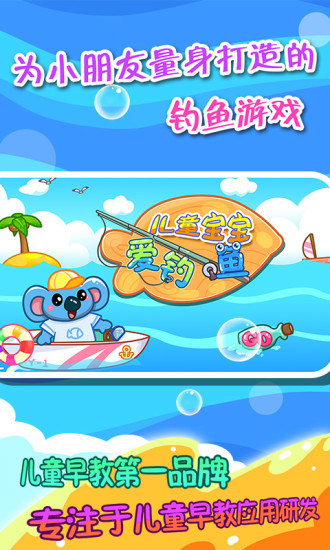 兒童寶寶愛(ài)釣魚(yú)手游最新版 v2.21 安卓版 0
