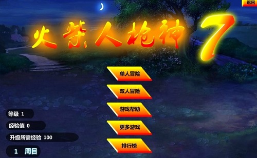 火柴人槍神7手機(jī)無敵版 v1.0 安卓版 0