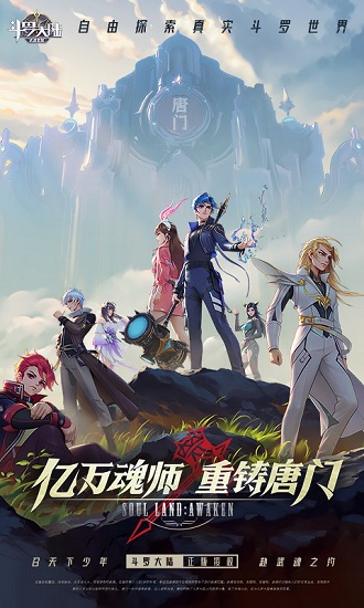 斗羅大陸武魂覺醒蘋果版2