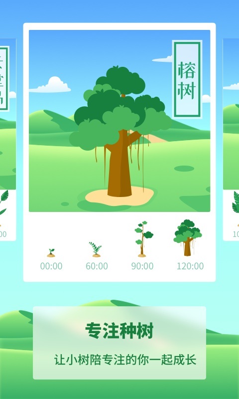 專注種樹軟件 v1.0.0 安卓版 1