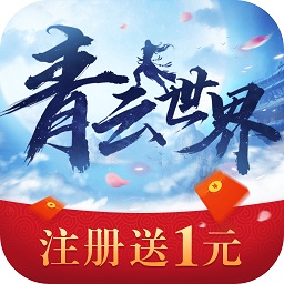 青云世界游戲
