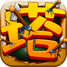 守下這座塔最新版