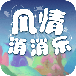 风情消消乐最新版
