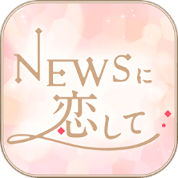 戀上news中文版(NEWSに戀して)