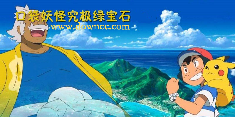 口袋妖怪究極綠寶石