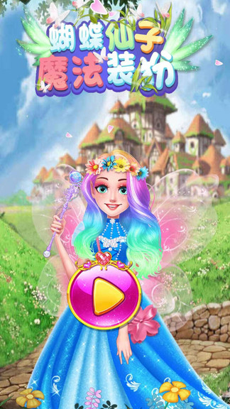 蝴蝶仙子魔法裝扮 v1.3.7 安卓版 0