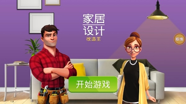 房產(chǎn)裝修模擬器下載