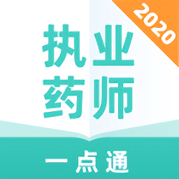 執(zhí)業(yè)藥師一點(diǎn)通最新版