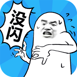 我沒有閃最新版