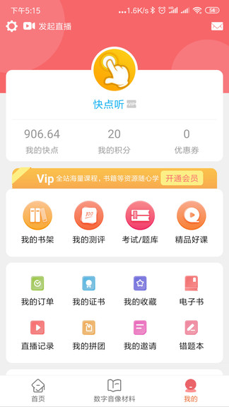 快:點聽軟件 v5.3.0 最新版 0