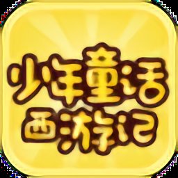 少年童話西游記最新版