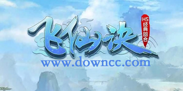 飛仙訣有幾種版本-飛仙訣官方下載-飛仙訣手游下載大全