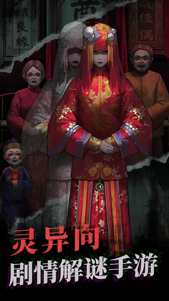 紙嫁衣1游戲 v1.3.1 安卓最新版 0