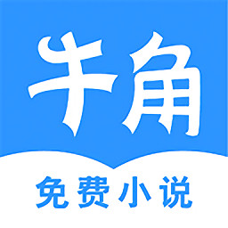 牛角免費(fèi)閱讀小說