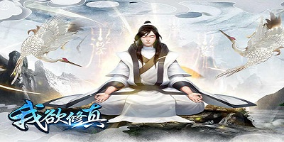 我欲修真手游官方下載-我欲修真文字修仙-我欲修真手游下載