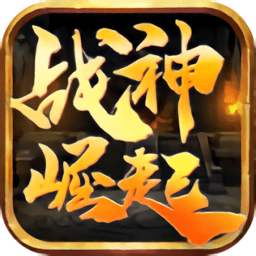 戰(zhàn)神崛起榮耀游戲