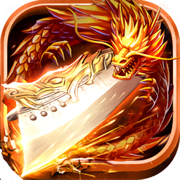 烈焰主宰單職業(yè)傳奇