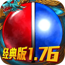 1.76經(jīng)典版?zhèn)髌? /></a></p>
                        <h3 class=