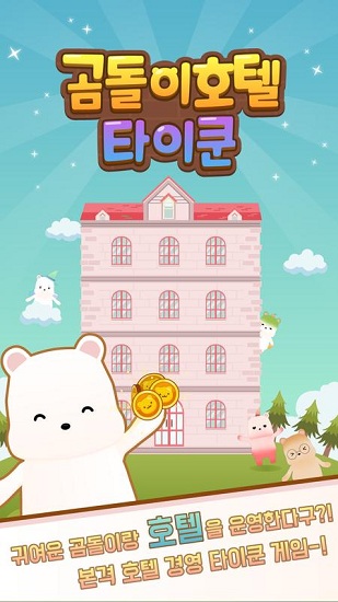 小熊酒店游戲 v2.0 安卓版 0