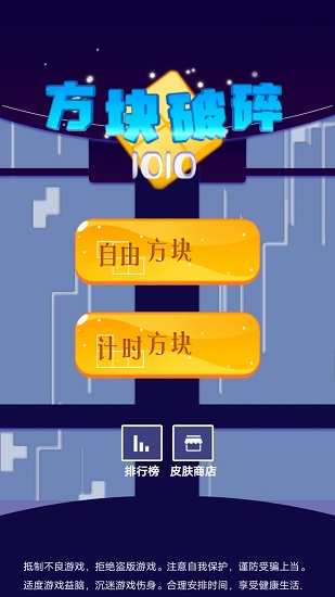 方塊破碎1010手游 v1.0 安卓版 1