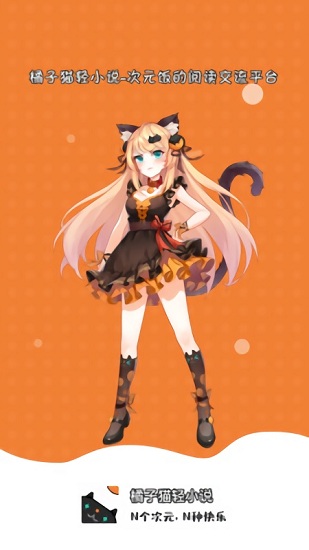 橘子貓輕小說 v1.0.3 安卓版 1