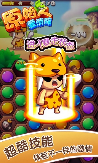 原始人愛消除手游下載