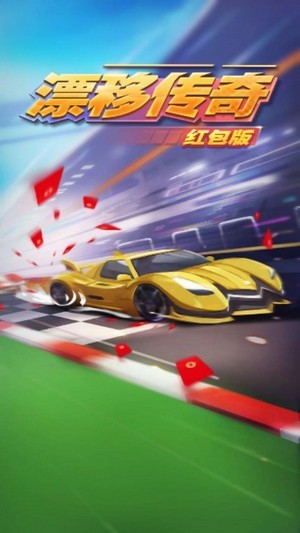 漂移傳奇紅包版最新版 v1.2.5 官方安卓版 0