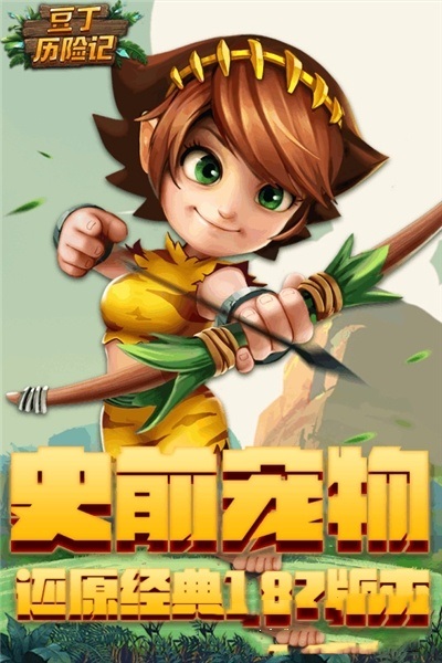 豆丁歷險記石器時代手機(jī)版下載