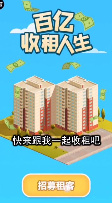 百億收租人生手游紅包版下載 百億收租人生游戲下載
