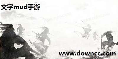 文字mud手游