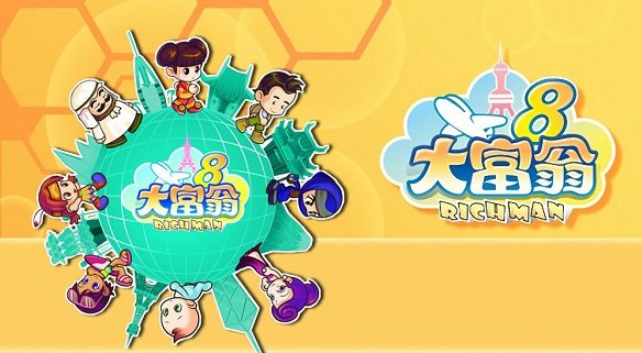 大富翁8下載