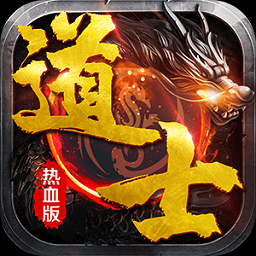 道士熱血版游戲