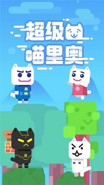 超級(jí)喵里奧中文版 v1.0.1 安卓版 2