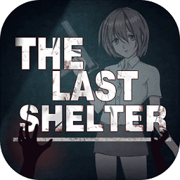 最終庇護所手游