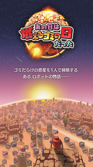 那天是一個(gè)燃燒的垃圾日 那天是一個(gè)燃燒的垃圾日下載