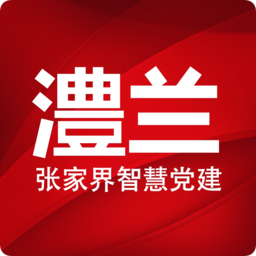 張家界澧蘭黨建app