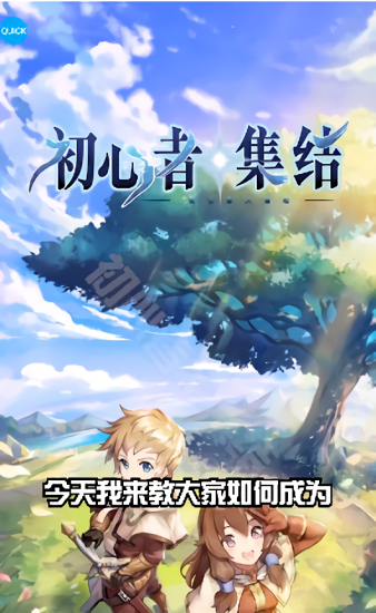 初心者集結(jié) v0.1.2.0 安卓版 0