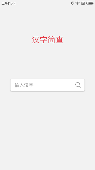 漢字簡查 漢字簡查app下載