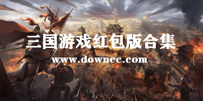 紅包版三國游戲