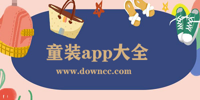 童裝app哪個(gè)比較好?什么軟件可以找童裝新款?童裝貨源app排行榜