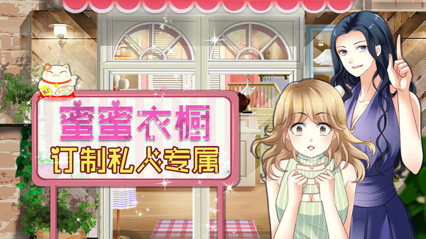 萌萌公主換裝物語游戲下載