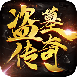 盗墓传奇官方版