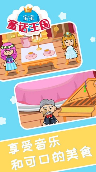 寶寶童話王國 寶寶童話王國手游下載