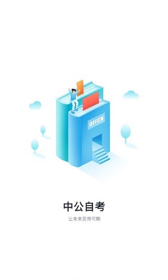 中公自考官方最新版 v1.0 安卓版 2