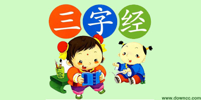 三字經(jīng)app