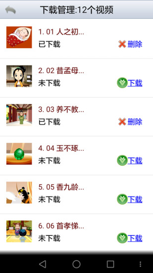 三字經(jīng)視頻版 v2.6 安卓版 1