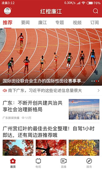 紅橙廉江客戶端 v1.6.0 安卓版 0