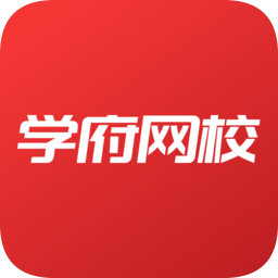 學府網(wǎng)校app