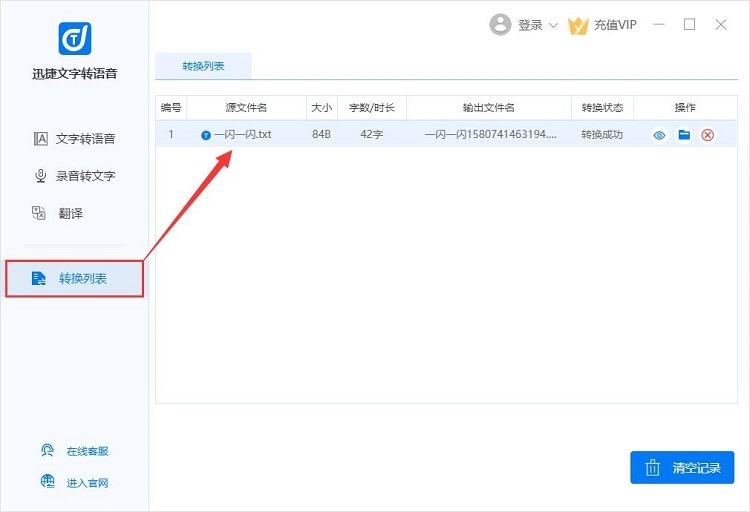迅捷文字轉(zhuǎn)語音說明