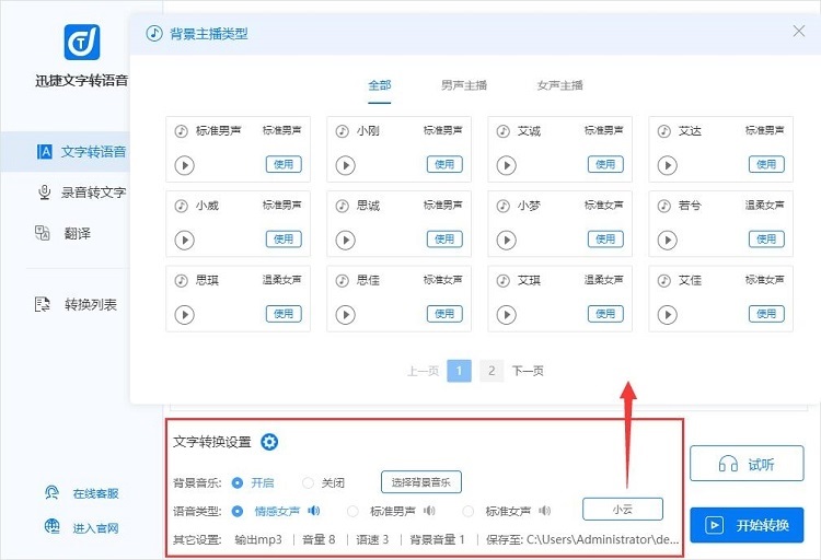 迅捷文字轉(zhuǎn)語音說明